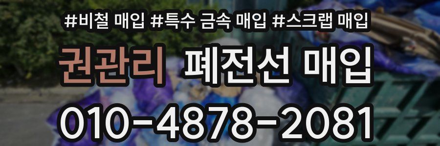 권관리 폐전선 매입