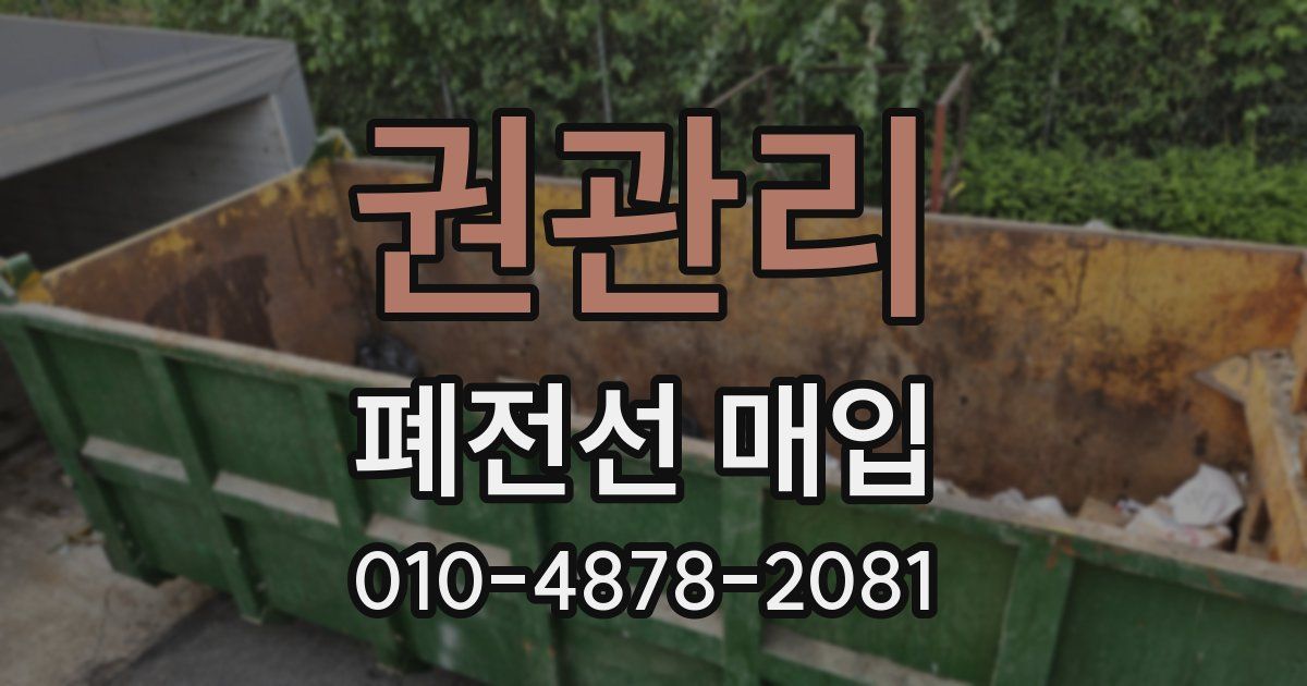 권관리 폐전선 매입