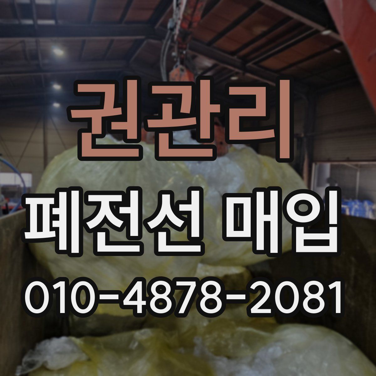 권관리 폐전선 매입