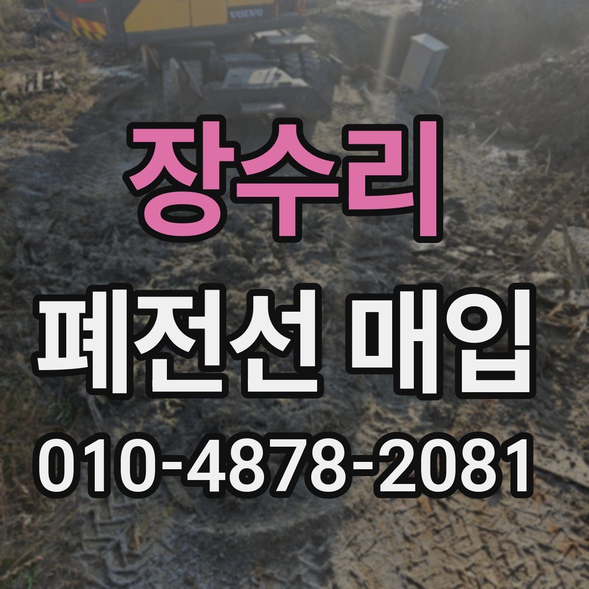 장수리 폐전선 매입