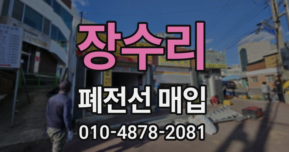장수리 폐전선 매입