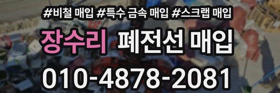 장수리 폐전선 매입