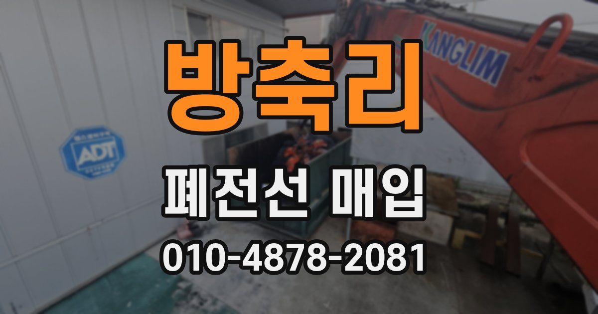 방축리 폐전선 매입