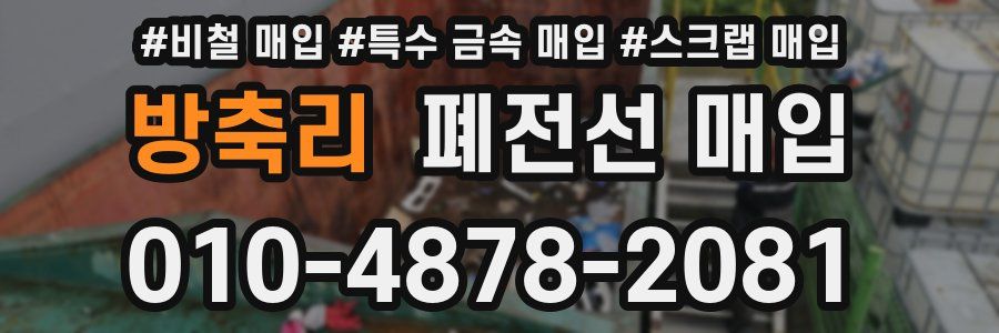 방축리 폐전선 매입
