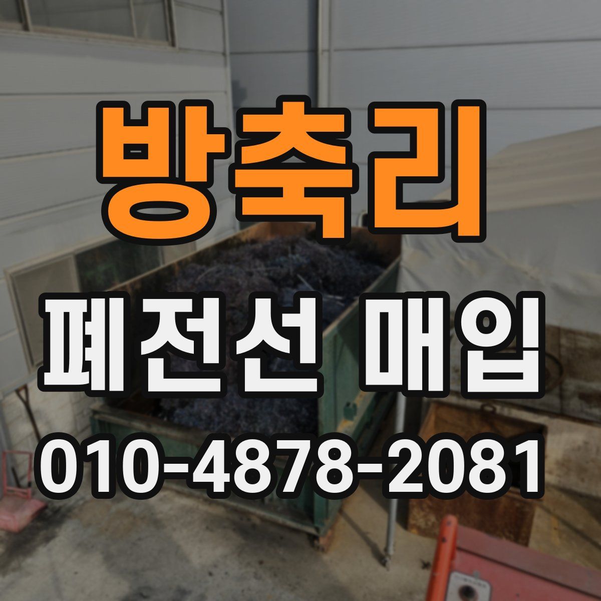 방축리 폐전선 매입