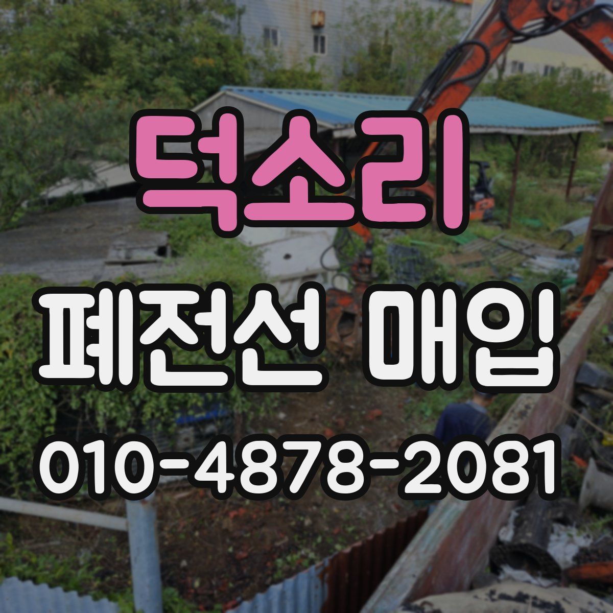 덕소리 폐전선 매입