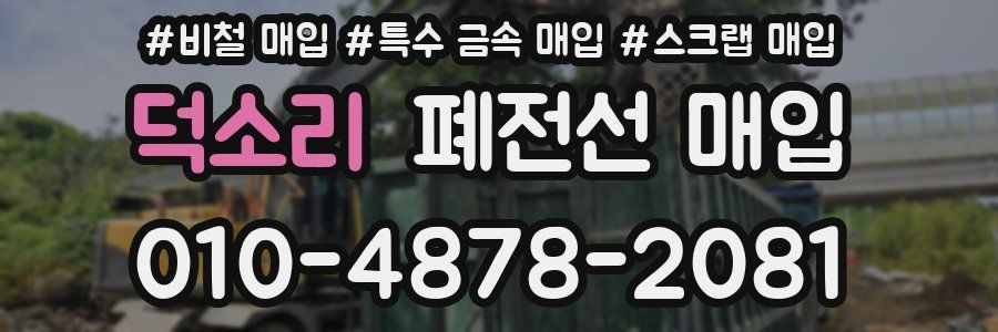 덕소리 폐전선 매입