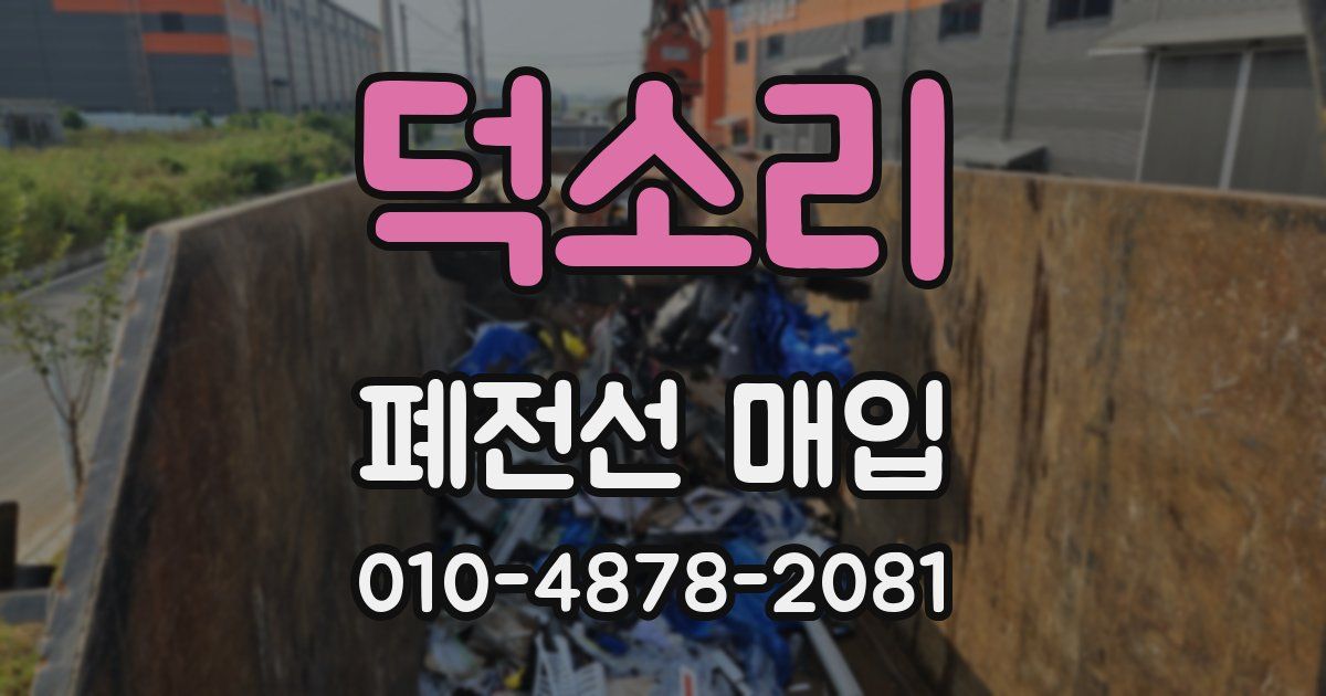 덕소리 폐전선 매입