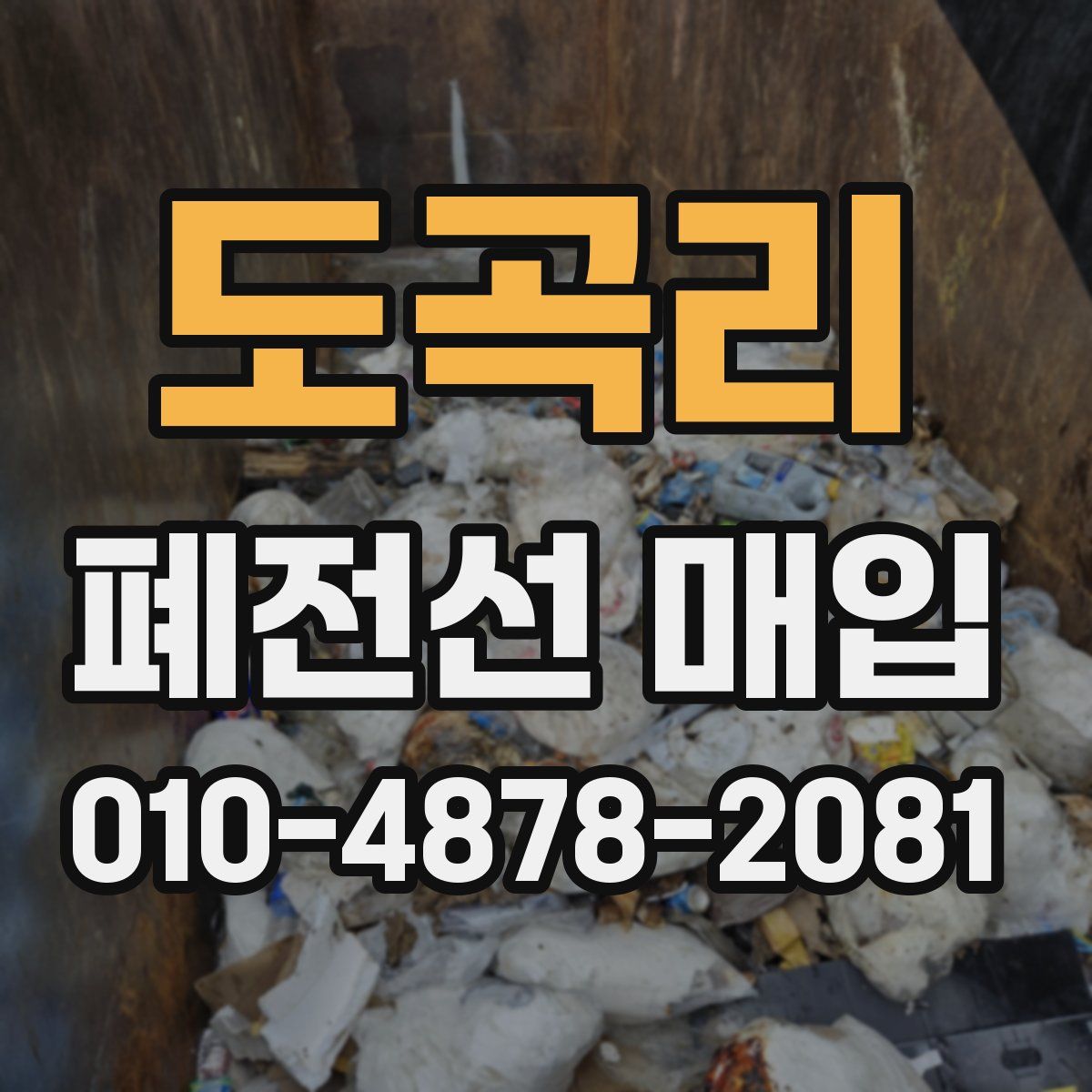 도곡리 폐전선 매입