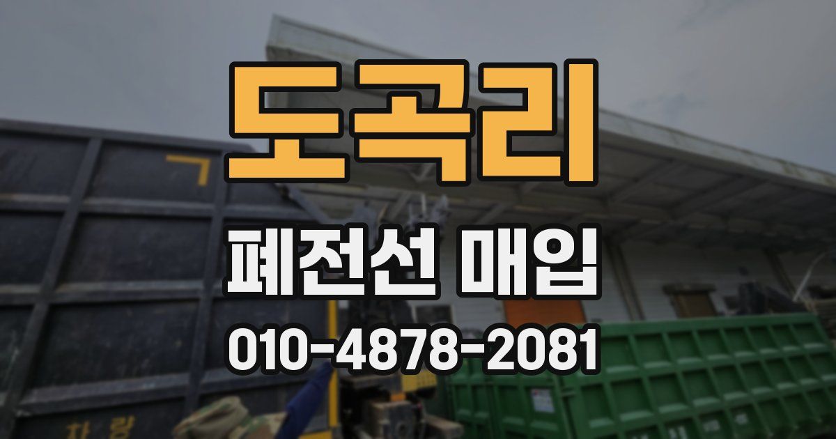 도곡리 폐전선 매입