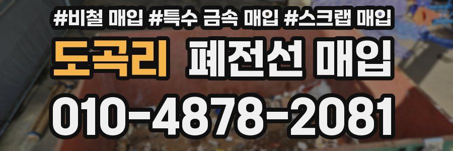 도곡리 폐전선 매입