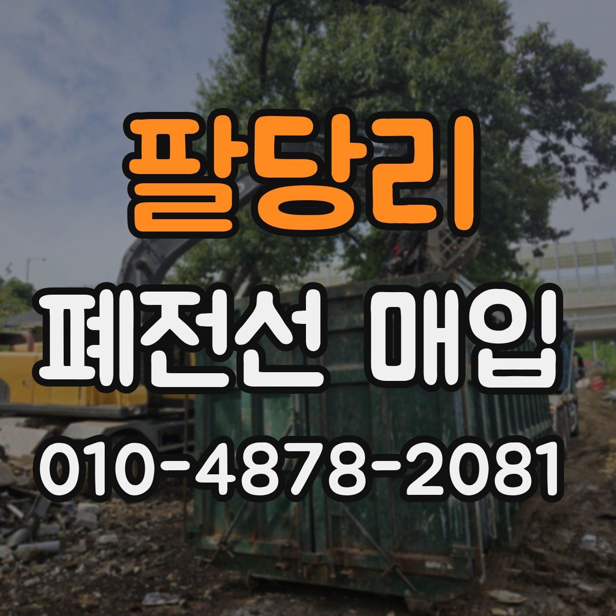 팔당리 폐전선 매입