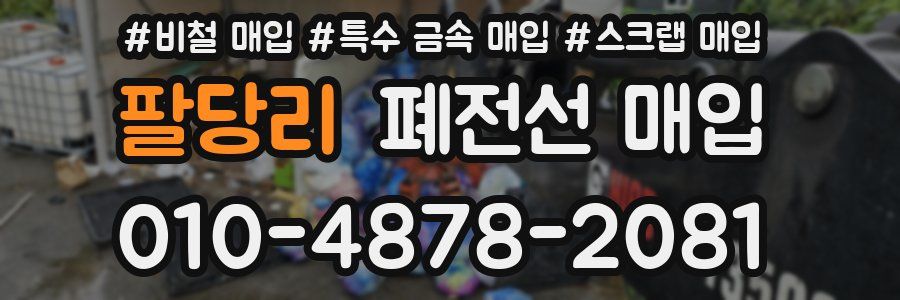 팔당리 폐전선 매입