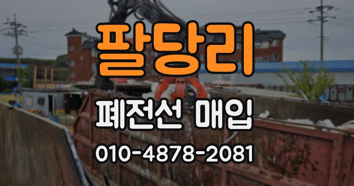팔당리 폐전선 매입