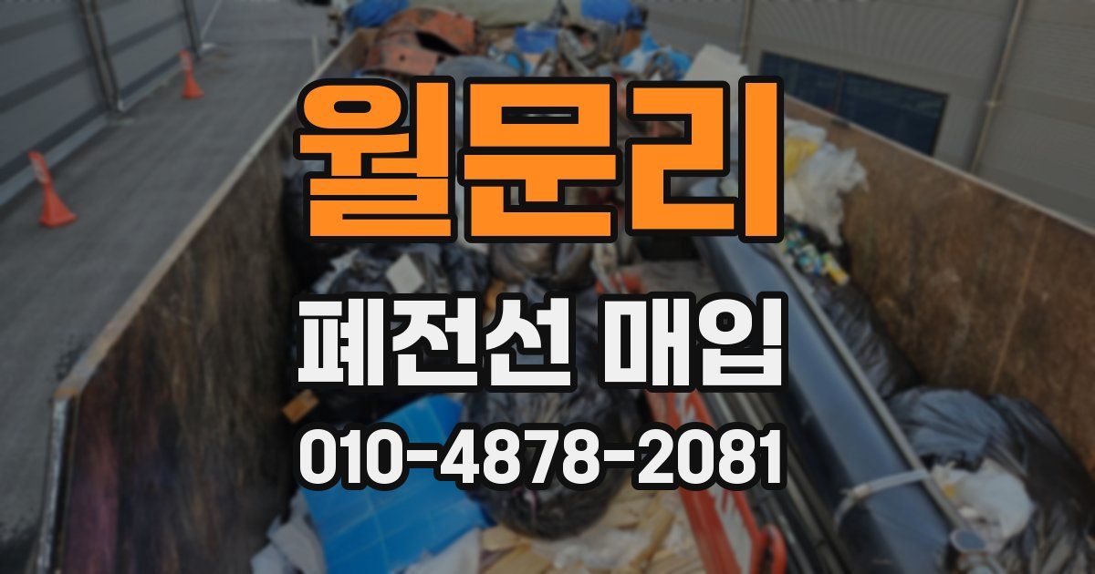 월문리 폐전선 매입