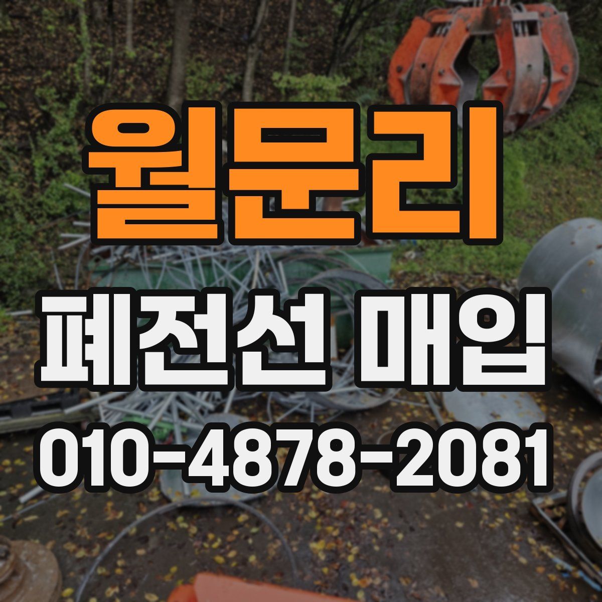월문리 폐전선 매입