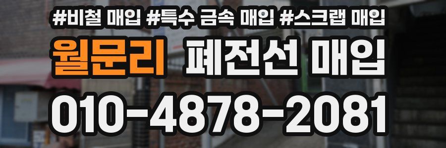 월문리 폐전선 매입