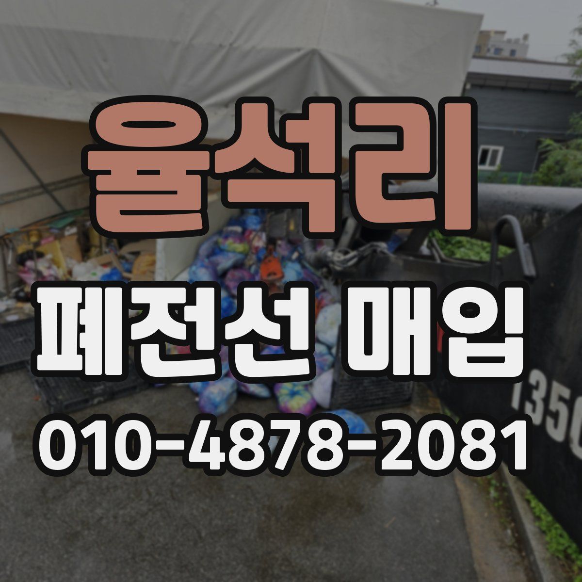 율석리 폐전선 매입
