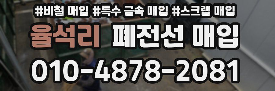 율석리 폐전선 매입