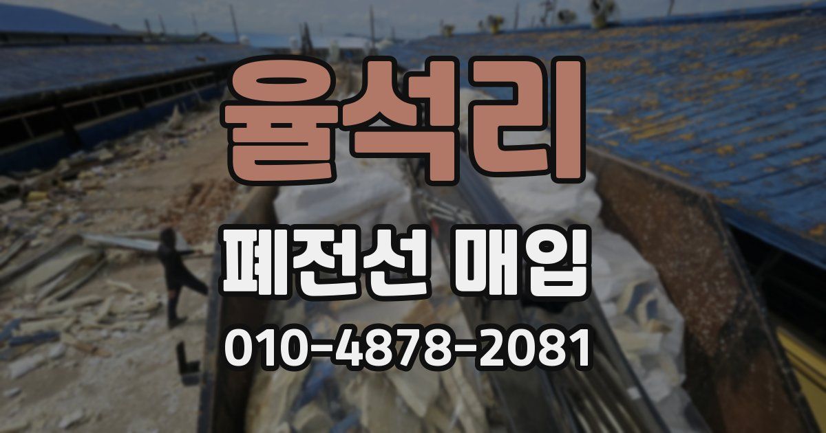 율석리 폐전선 매입