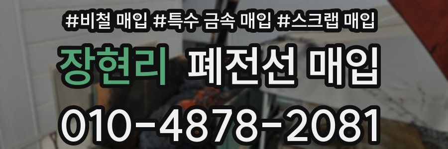 장현리 폐전선 매입