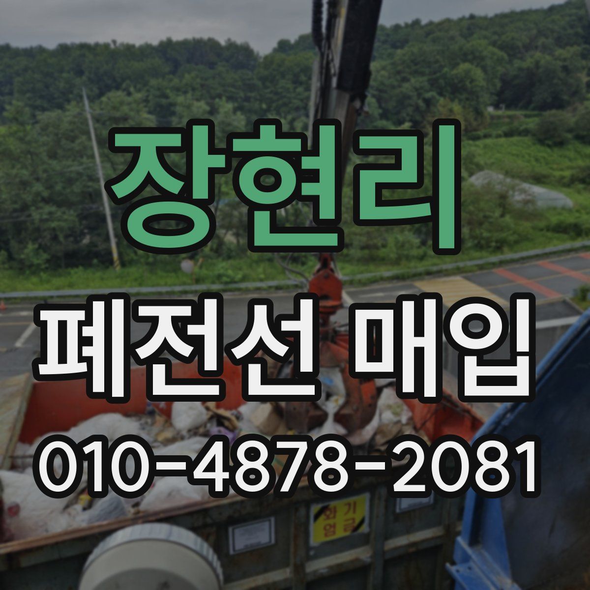 장현리 폐전선 매입