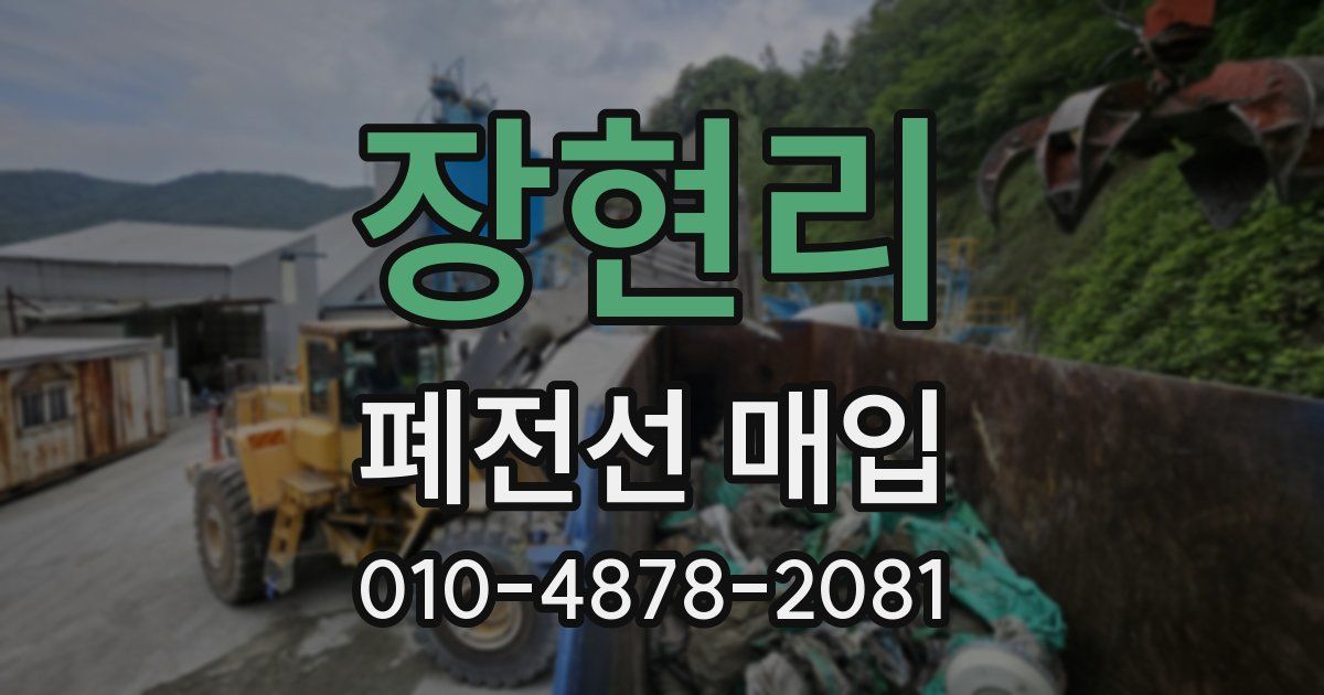 장현리 폐전선 매입