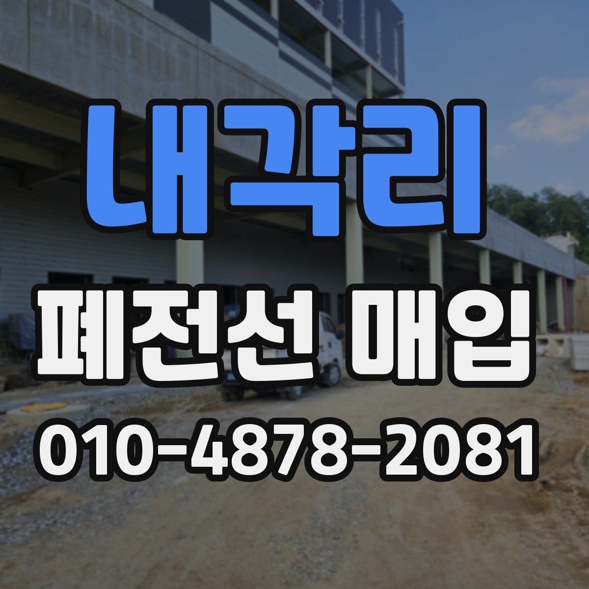 내각리 폐전선 매입