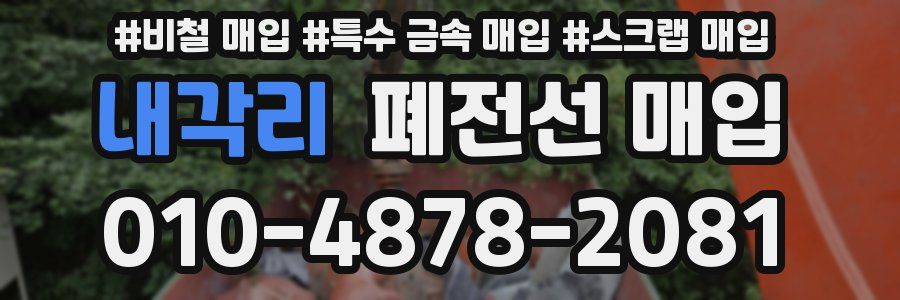 내각리 폐전선 매입