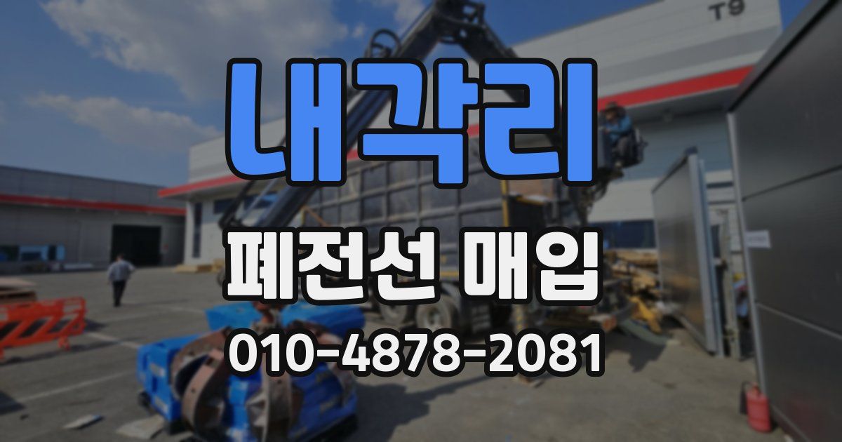 내각리 폐전선 매입
