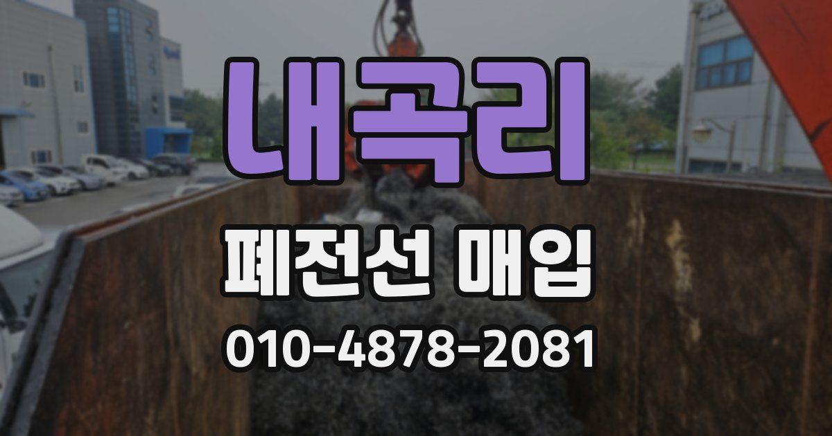 내곡리 폐전선 매입
