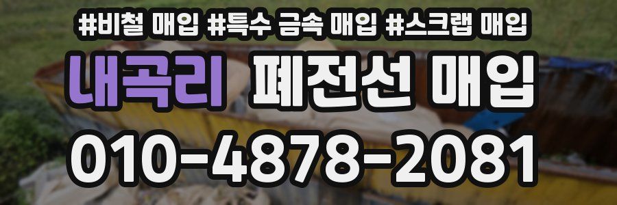 내곡리 폐전선 매입