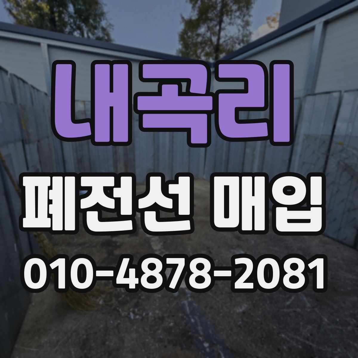 내곡리 폐전선 매입