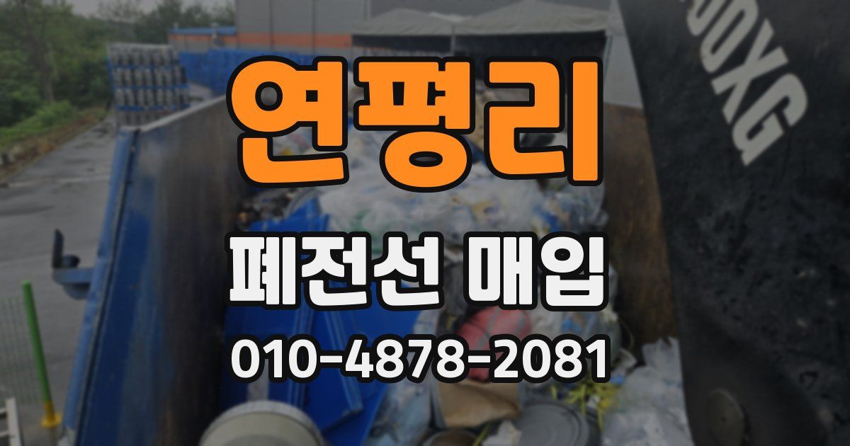 연평리 폐전선 매입