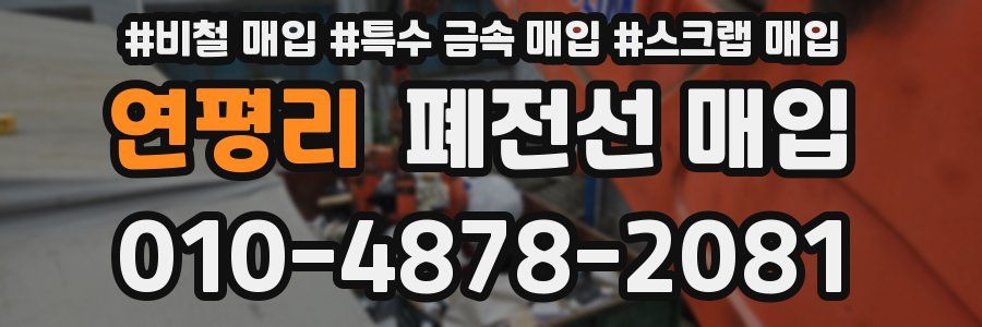 연평리 폐전선 매입