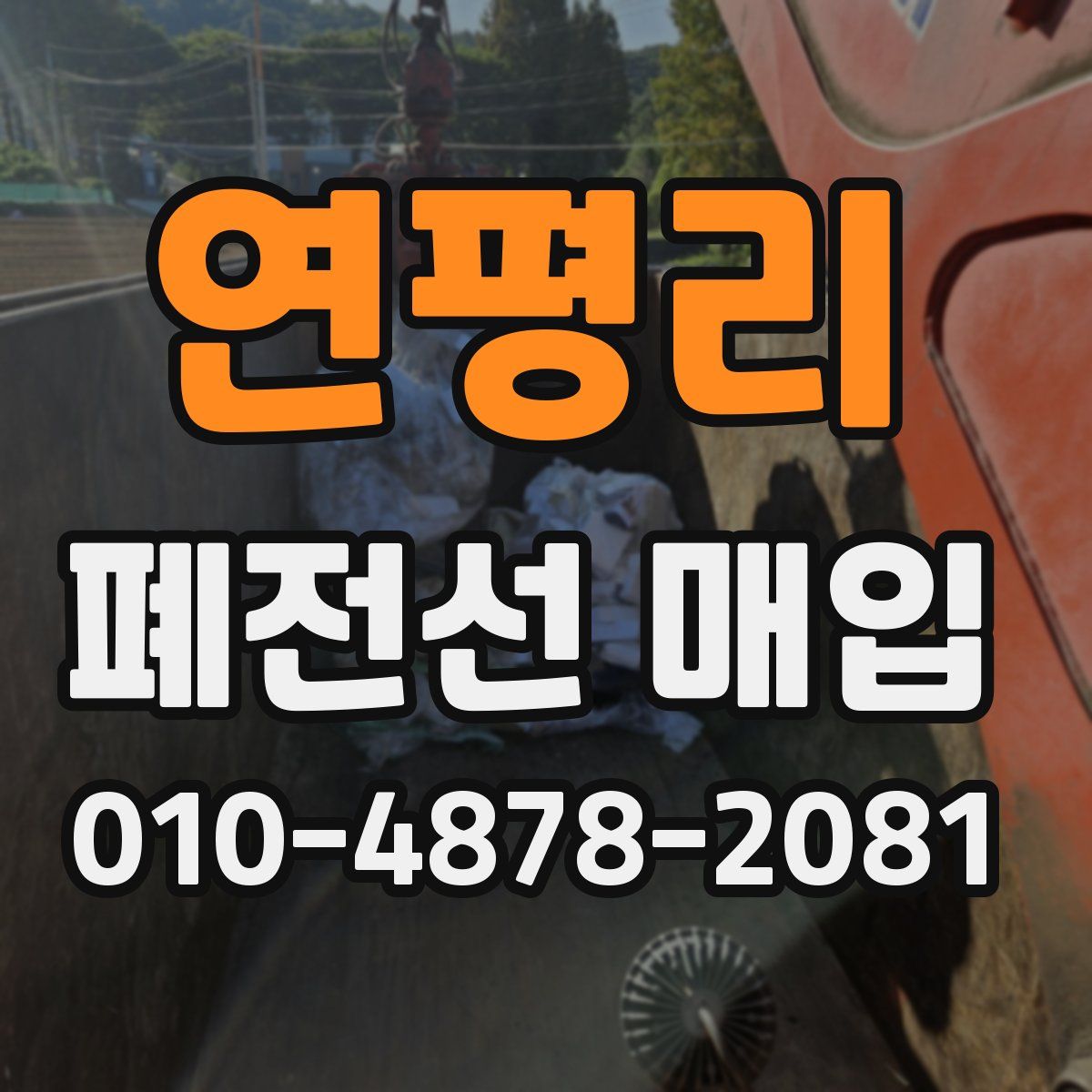 연평리 폐전선 매입