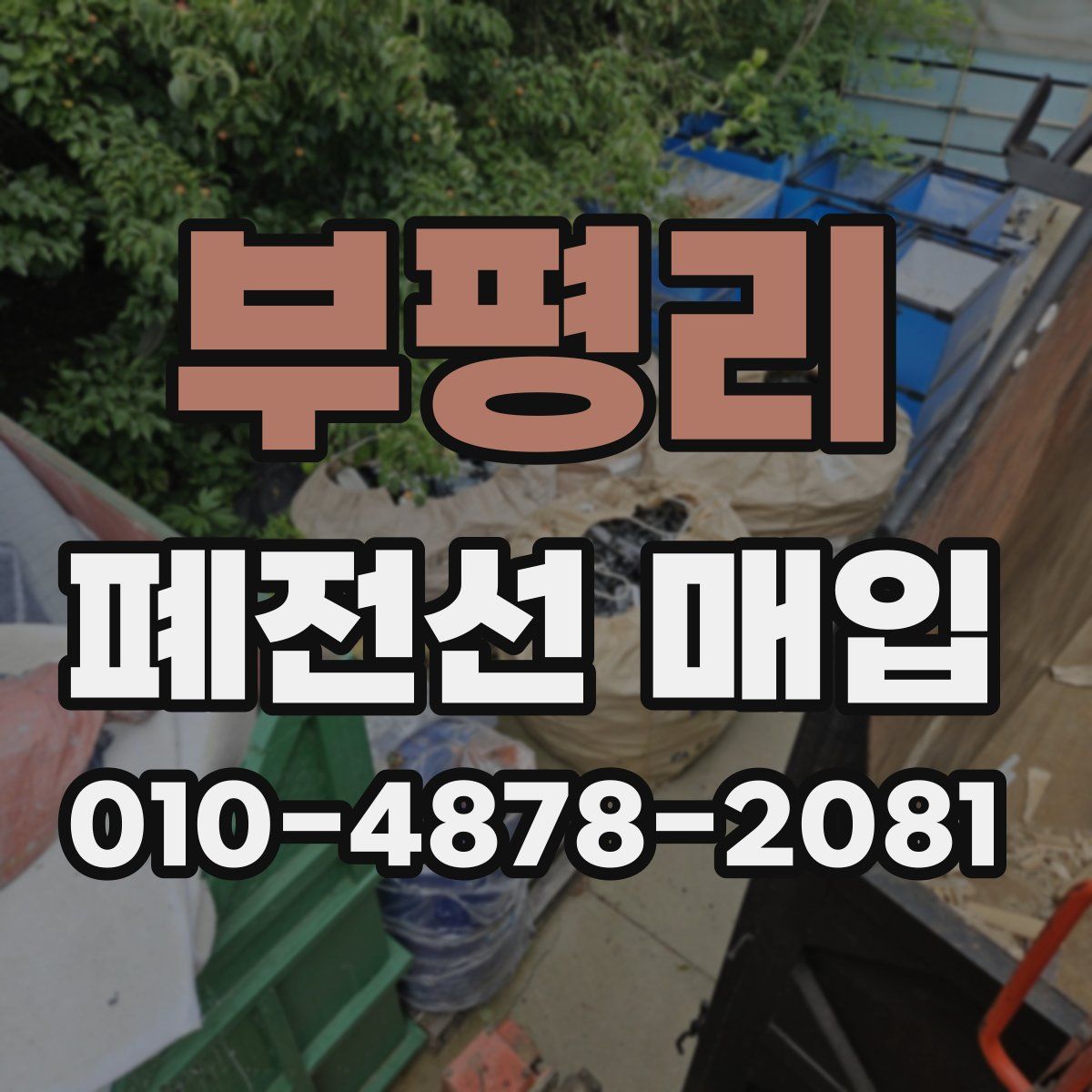 부평리 폐전선 매입