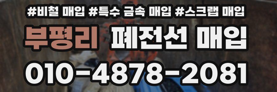 부평리 폐전선 매입