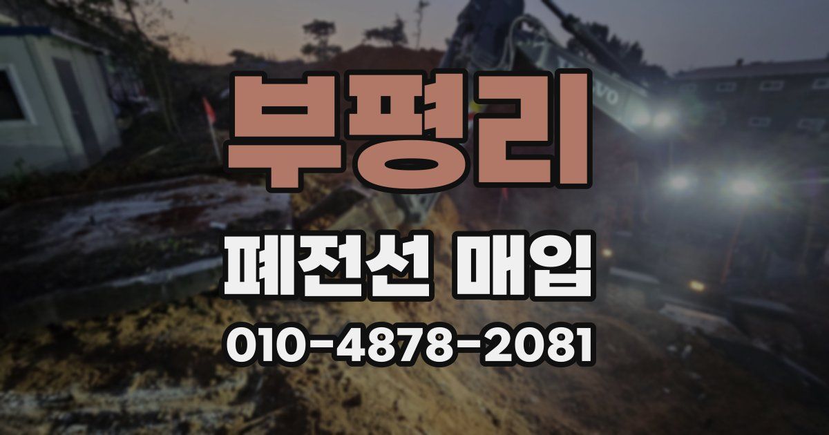 부평리 폐전선 매입