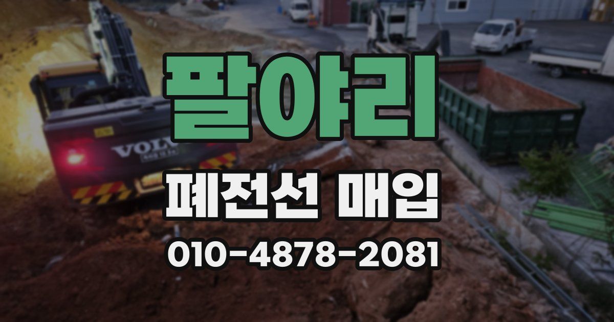 팔야리 폐전선 매입