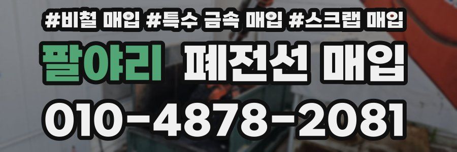 팔야리 폐전선 매입