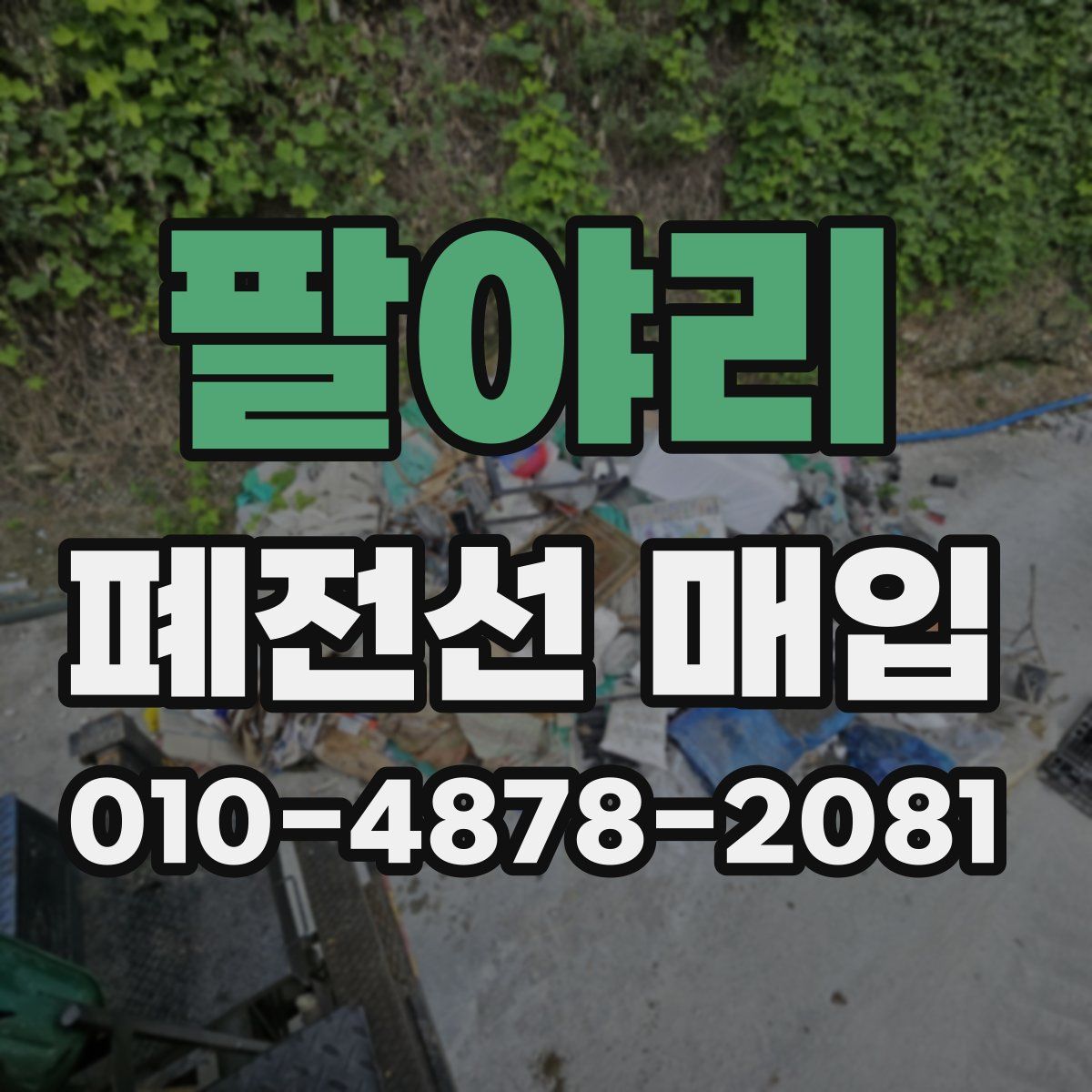 팔야리 폐전선 매입