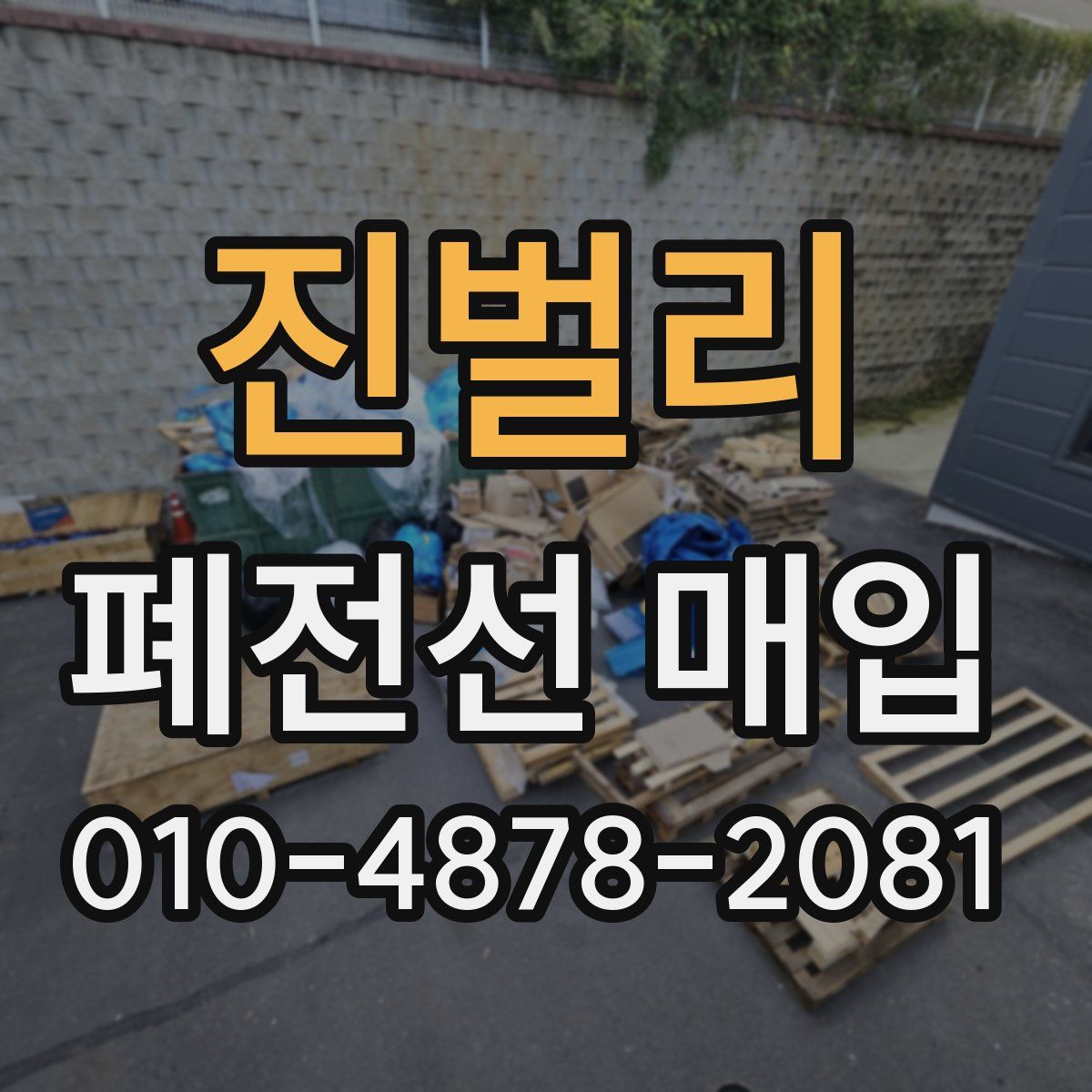 진벌리 폐전선 매입