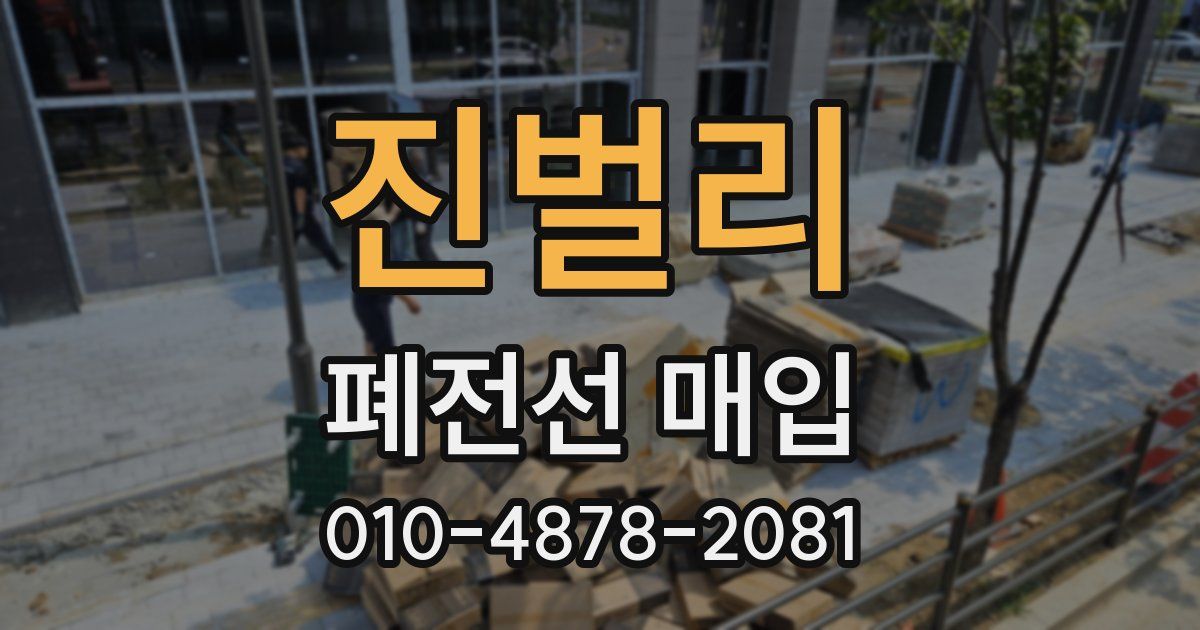 진벌리 폐전선 매입