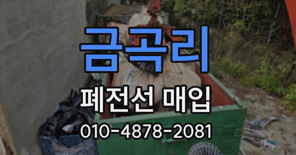 금곡리 폐전선 매입