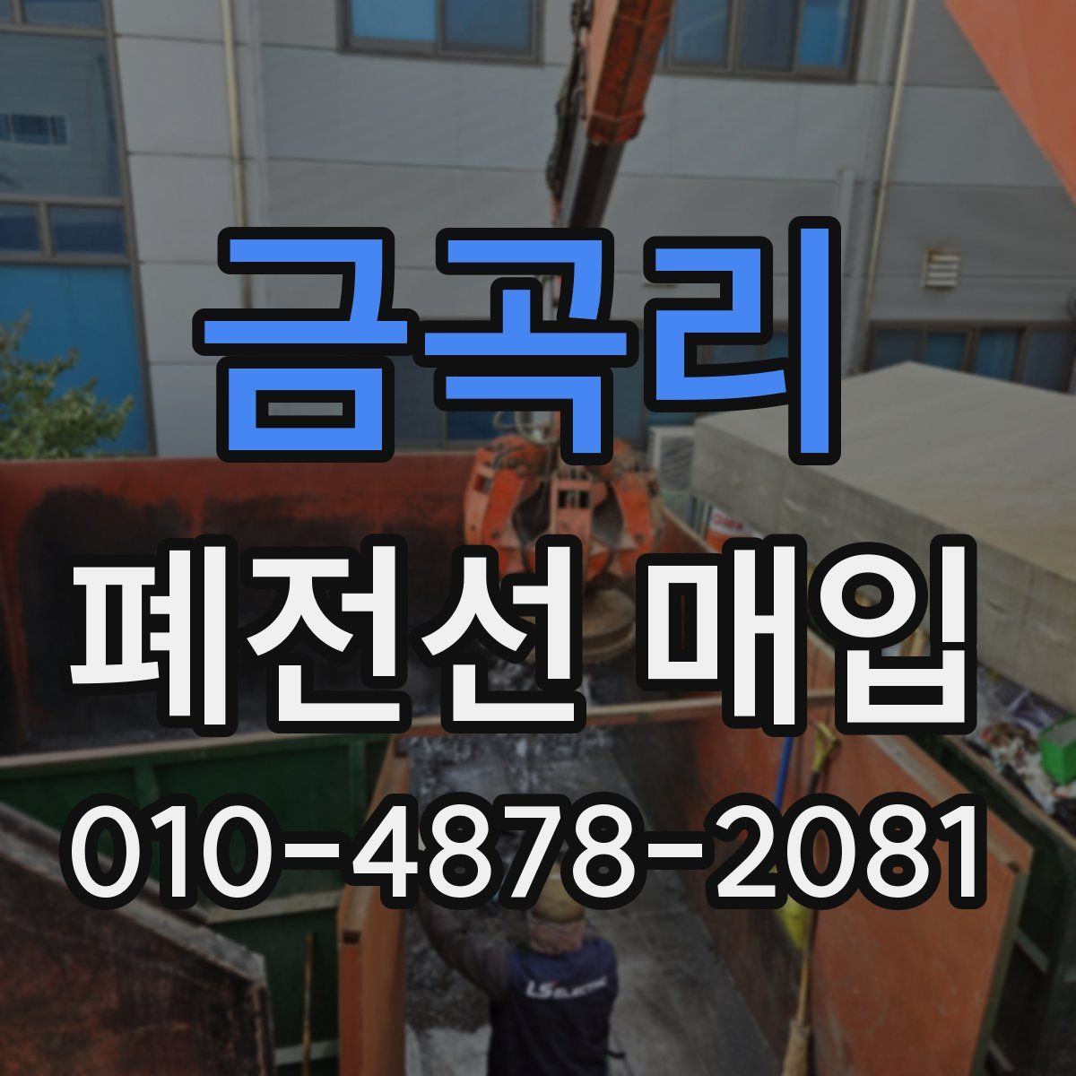 금곡리 폐전선 매입