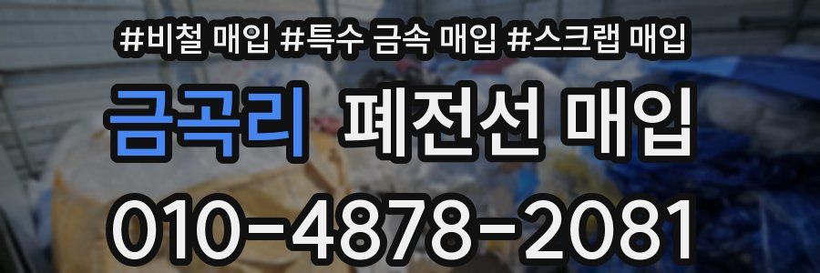 금곡리 폐전선 매입