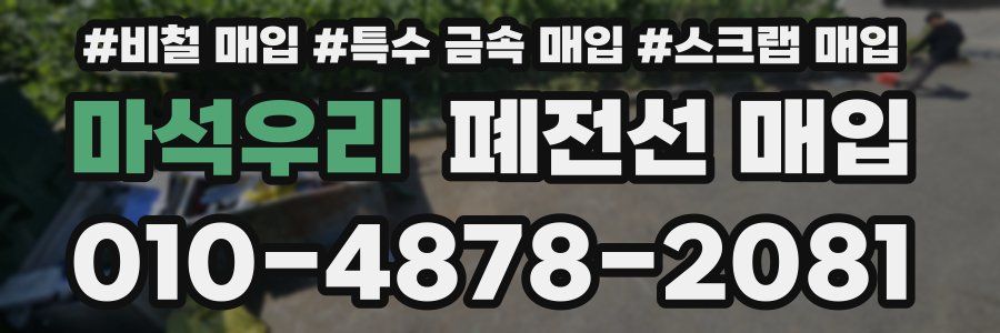 마석우리 폐전선 매입