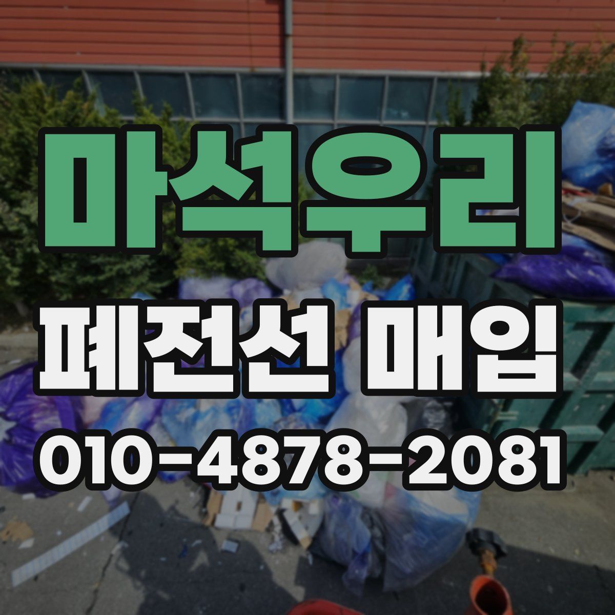 마석우리 폐전선 매입