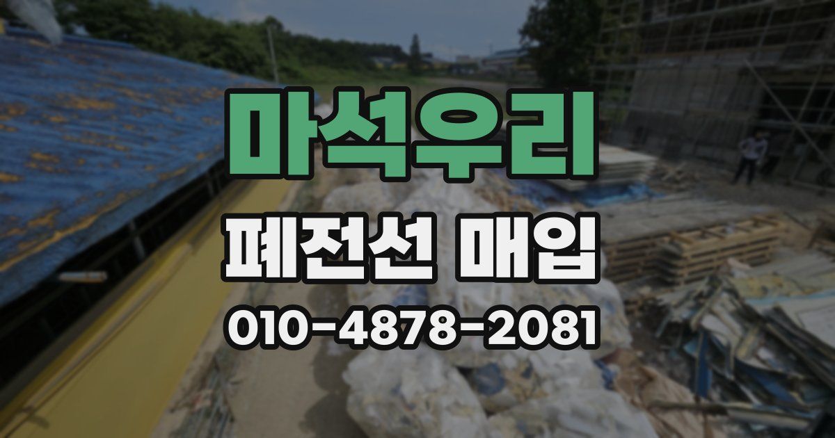 마석우리 폐전선 매입